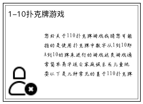 1-10扑克牌游戏