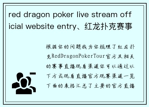 red dragon poker live stream official website entry、红龙扑克赛事直播官方观赛通道